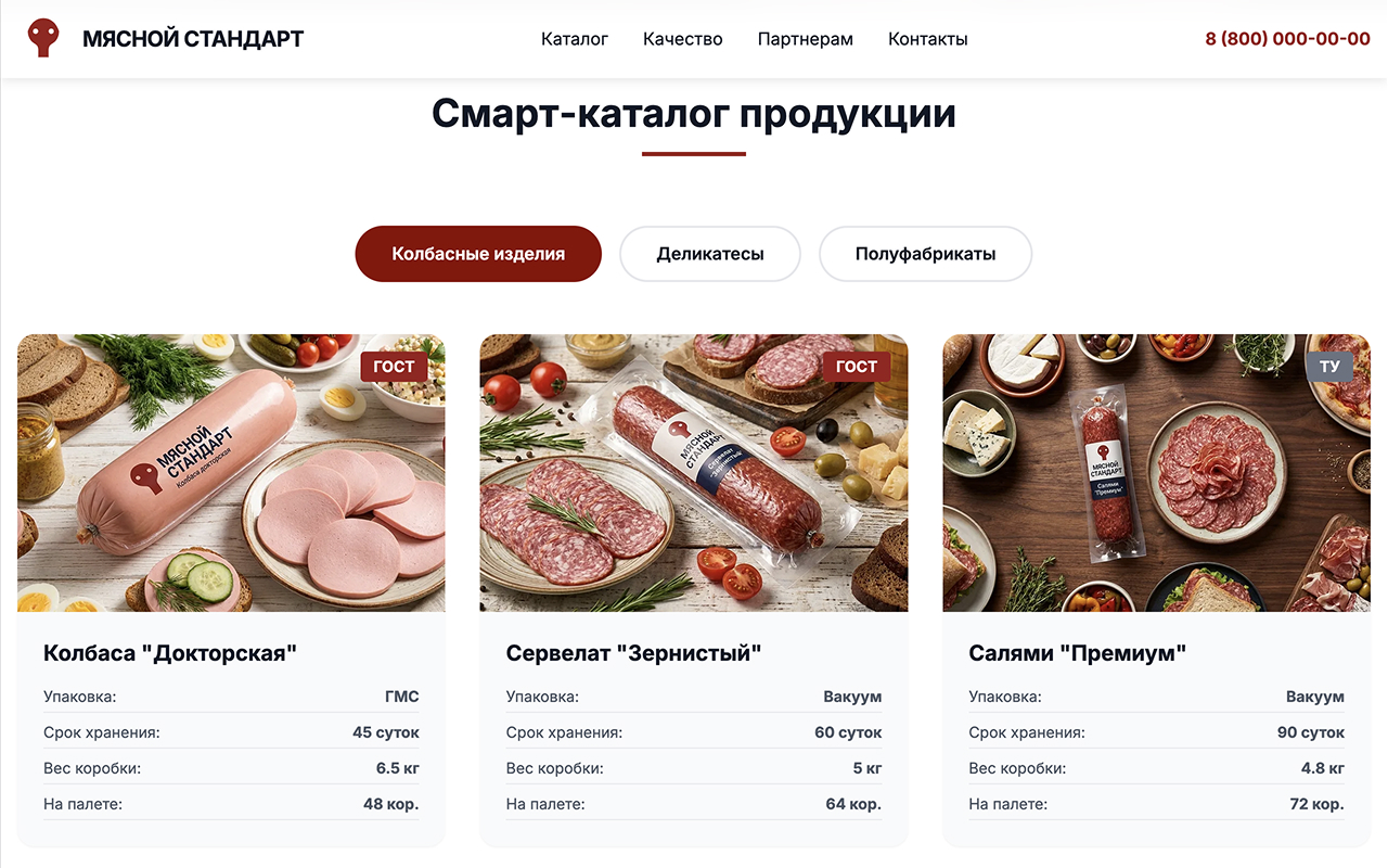 Электронный каталог мясной продукции